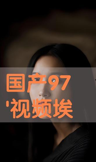 97国产视频在线观看